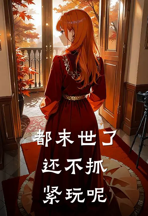 都末世了,还不抓紧玩呢