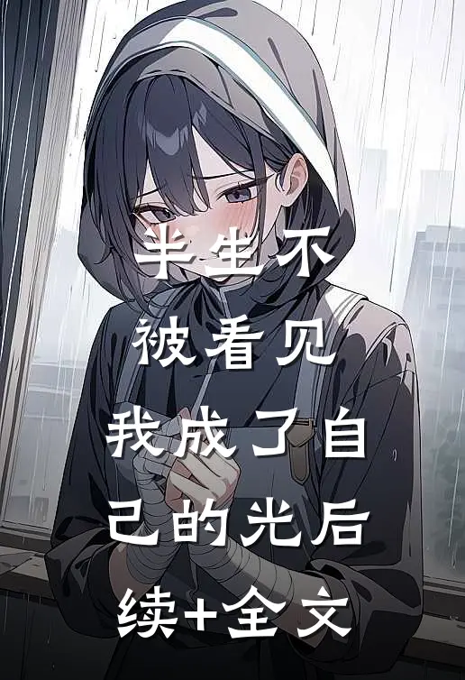 半生不被看见，我成了自己的光后续+全文