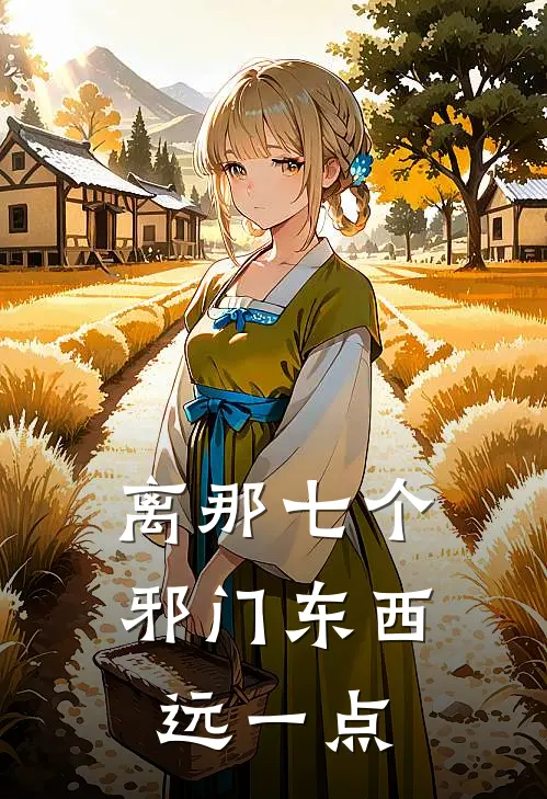 离那七个邪门东西远一点