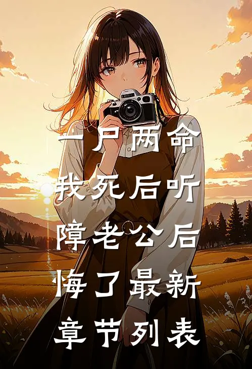 一尸两命，我死后听障老公后悔了最新章节列表