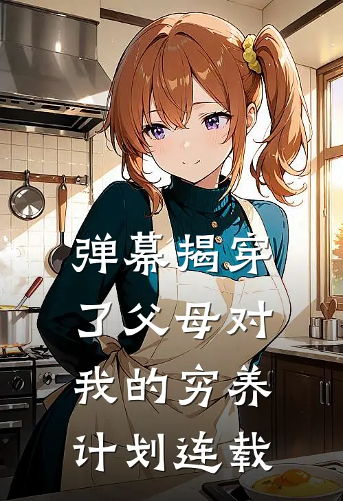 弹幕揭穿了父母对我的穷养计划连载