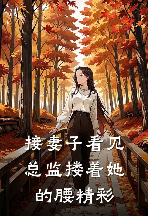 接妻子看见总监搂着她的腰精彩