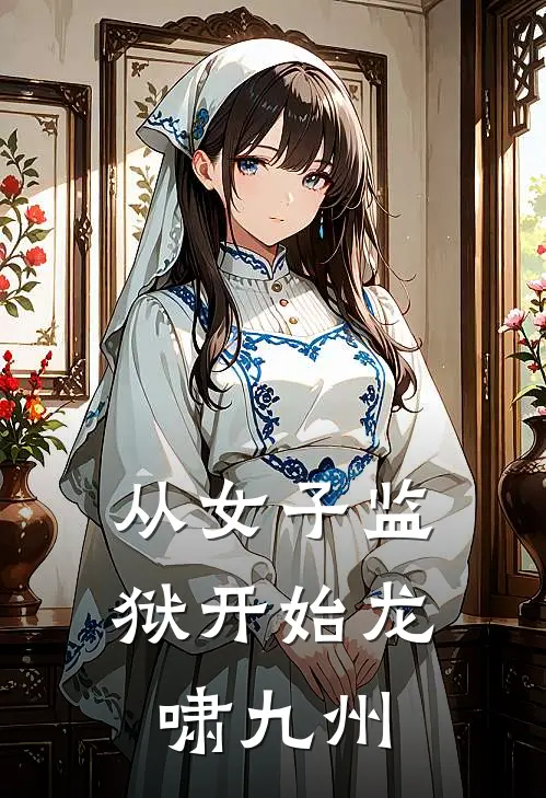 从女子监狱开始龙啸九州