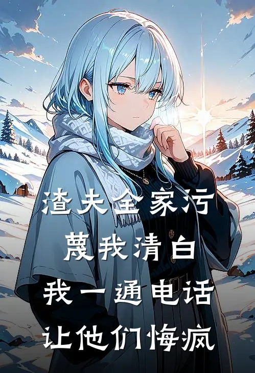 《渣夫全家污蔑我清白，我一通电话让他们悔疯》