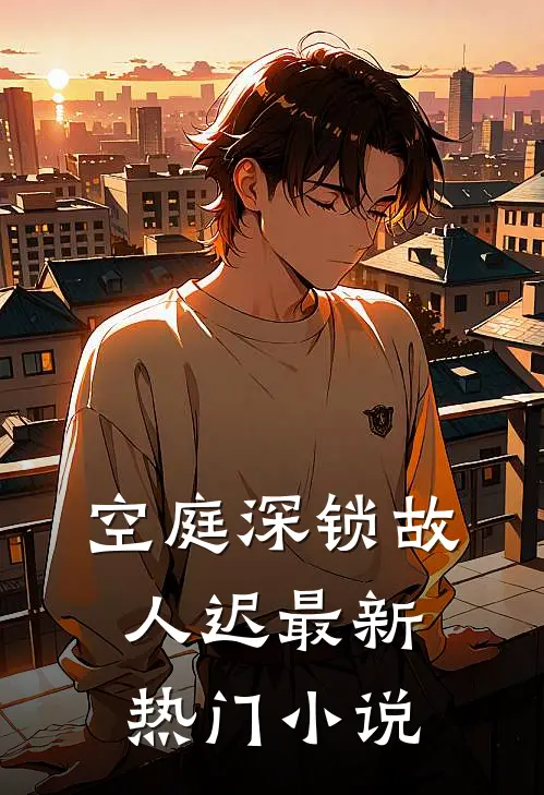 空庭深锁故人迟最新热门小说