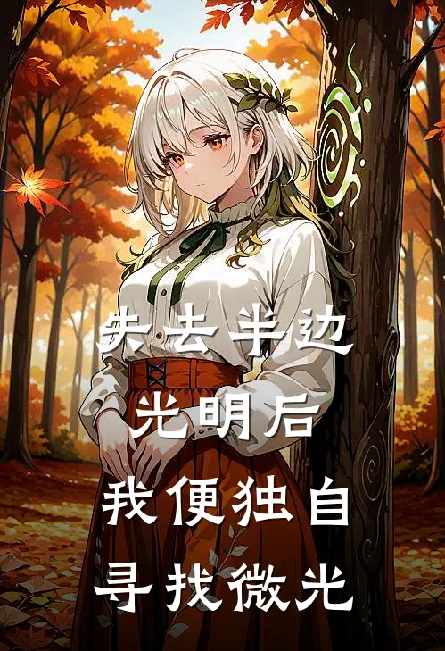 失去半边光明后，我便独自寻找微光