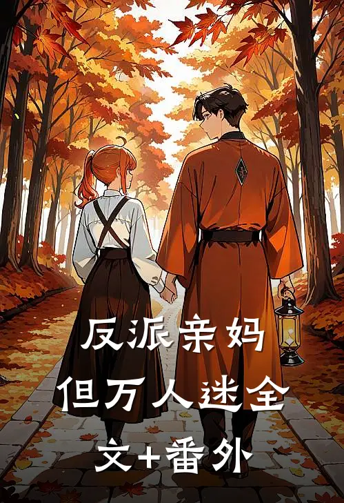 反派亲妈，但万人迷全文+番外