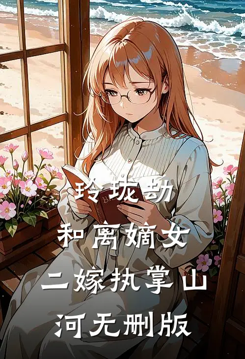 玲珑劫：和离嫡女，二嫁执掌山河无删版