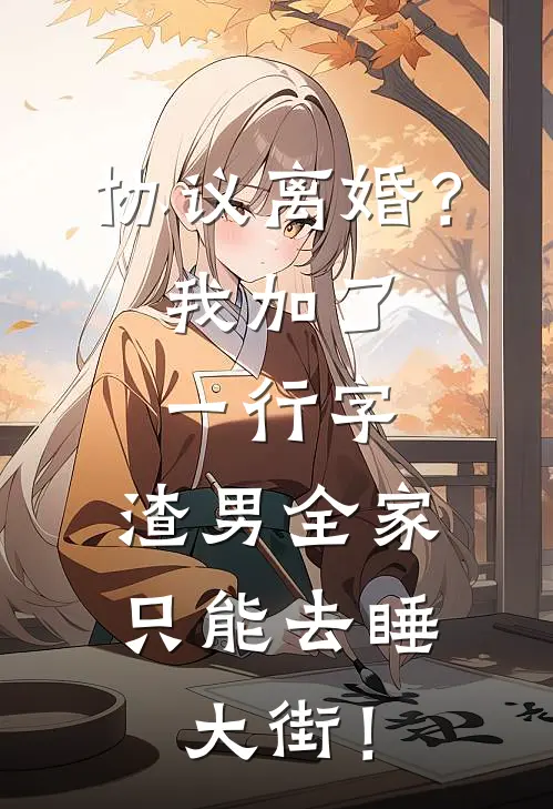 协议离婚？我加了一行字，渣男全家只能去睡大街！