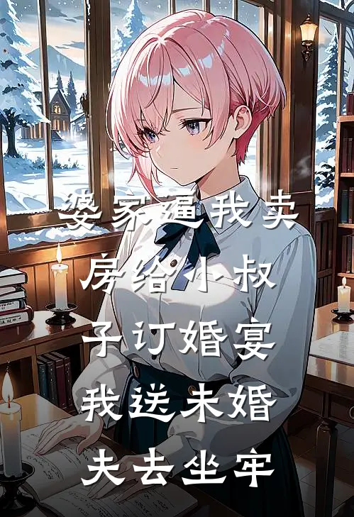 婆家逼我卖房给小叔子订婚宴我送未婚夫去坐牢