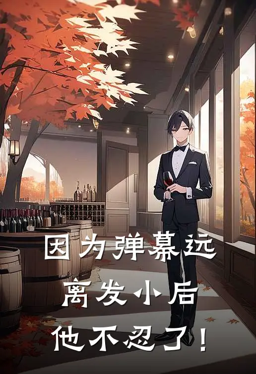 因为弹幕远离发小后，他不忍了！