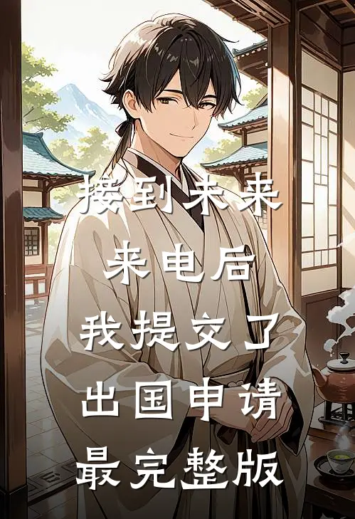 接到未来来电后，我提交了出国申请最完整版