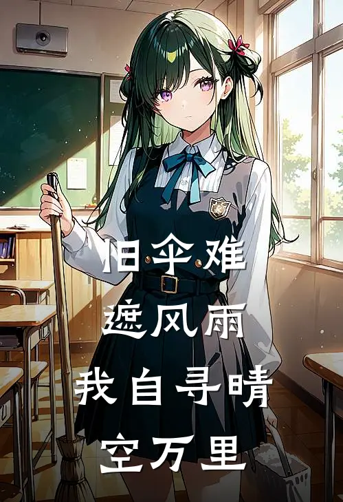 旧伞难遮风雨,我自寻晴空万里
