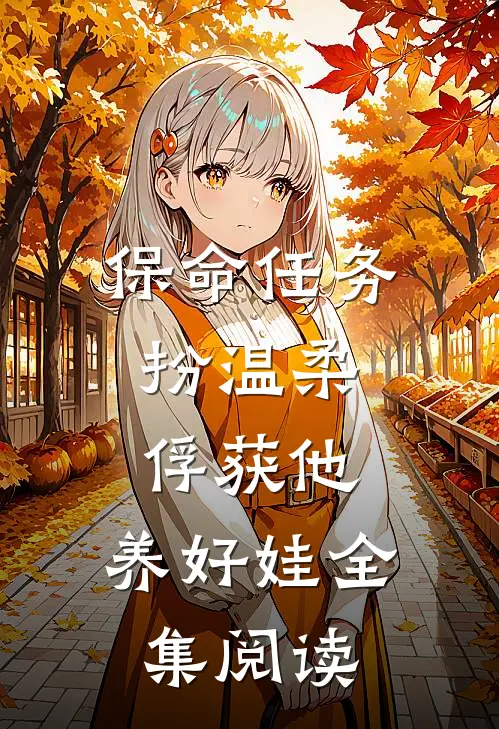 保命任务:扮温柔、俘获他、养好娃全集阅读
