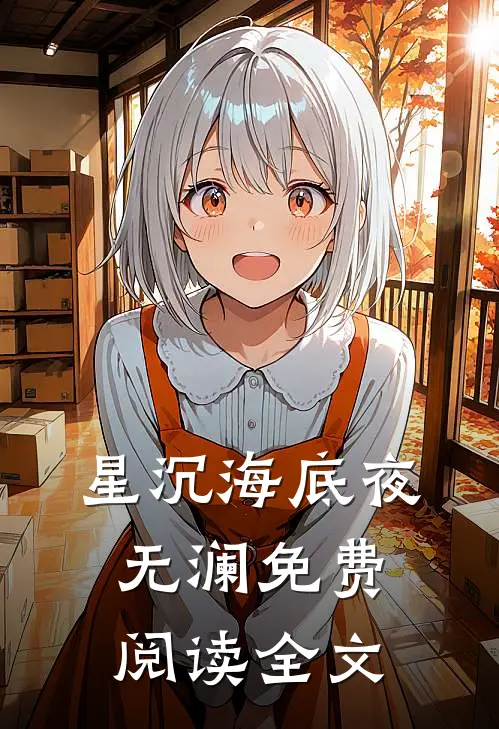 星沉海底夜无澜免费阅读全文