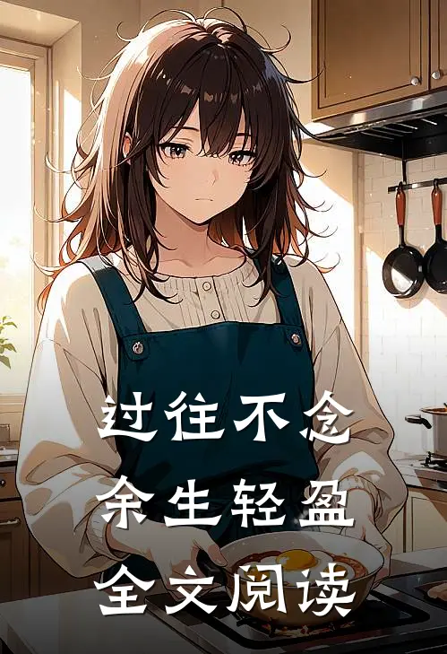 过往不念，余生轻盈全文阅读