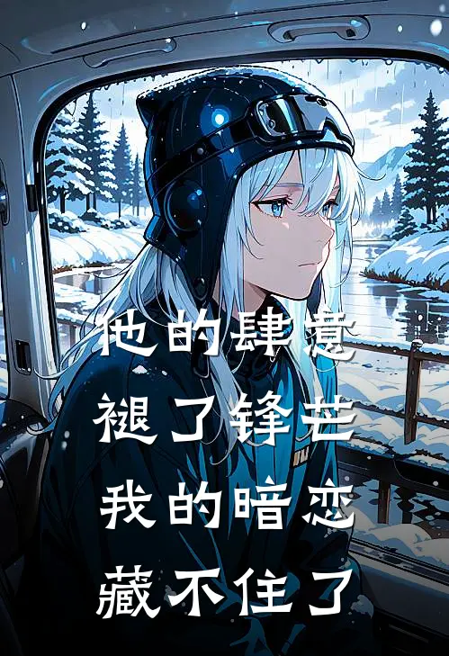 他的肆意褪了锋芒,我的暗恋藏不住了