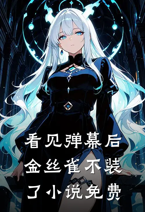 看见弹幕后，金丝雀不装了小说免费