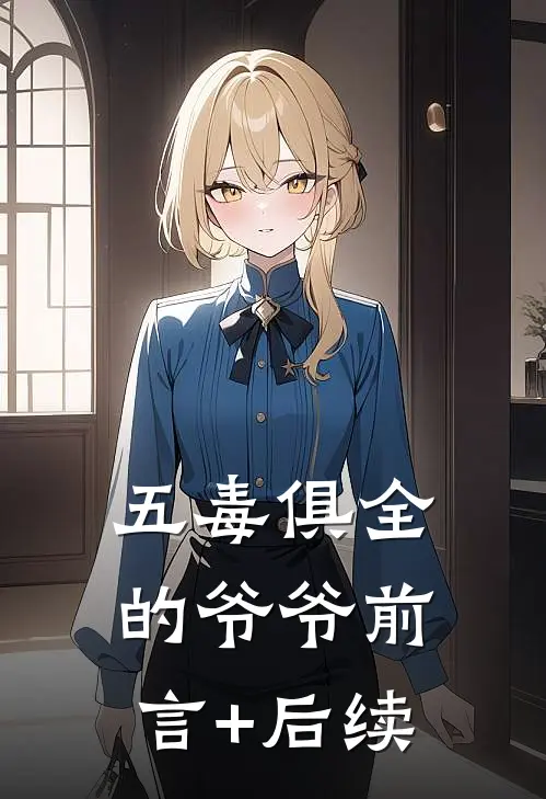 五毒俱全的爷爷前言+后续