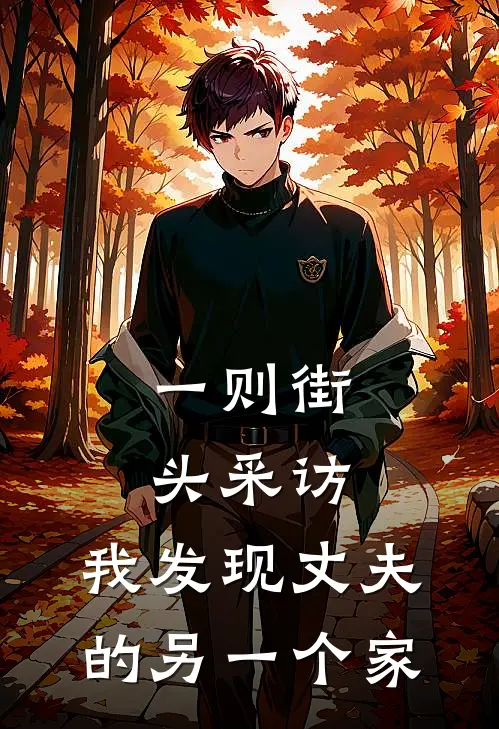 一则街头采访，我发现丈夫的另一个家