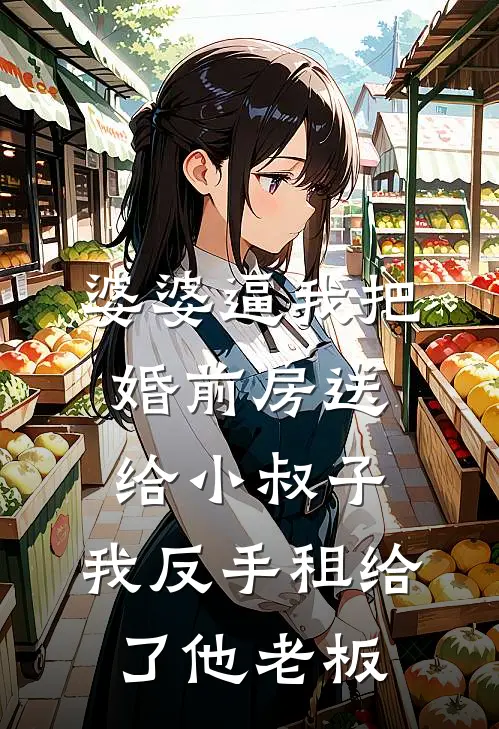 婆婆逼我把婚前房送给小叔子，我反手租给了他老板