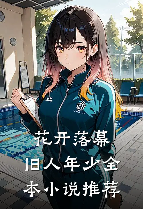 花开落幕，旧人年少全本小说推荐