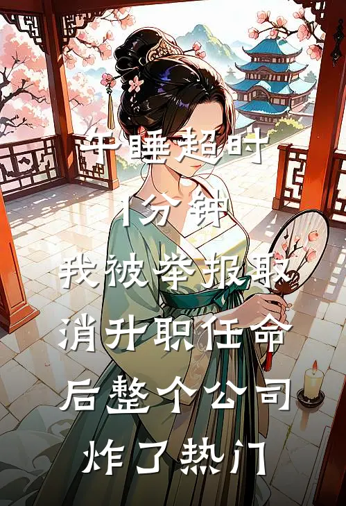 午睡超时1分钟，我被举报取消升职任命后整个公司炸了热门