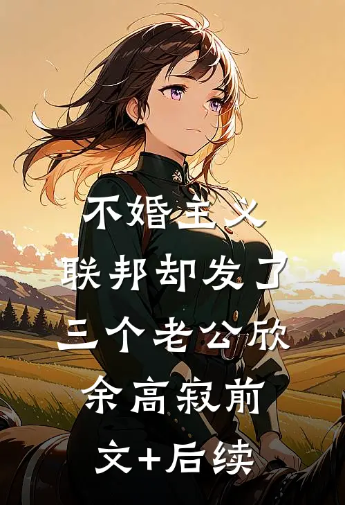 不婚主义，联邦却发了三个老公欣余高寂前文+后续