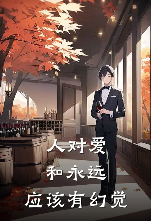 人对爱和永远，应该有幻觉