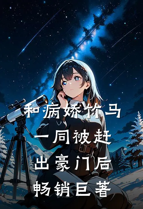 和病娇竹马一同被赶出豪门后畅销巨著