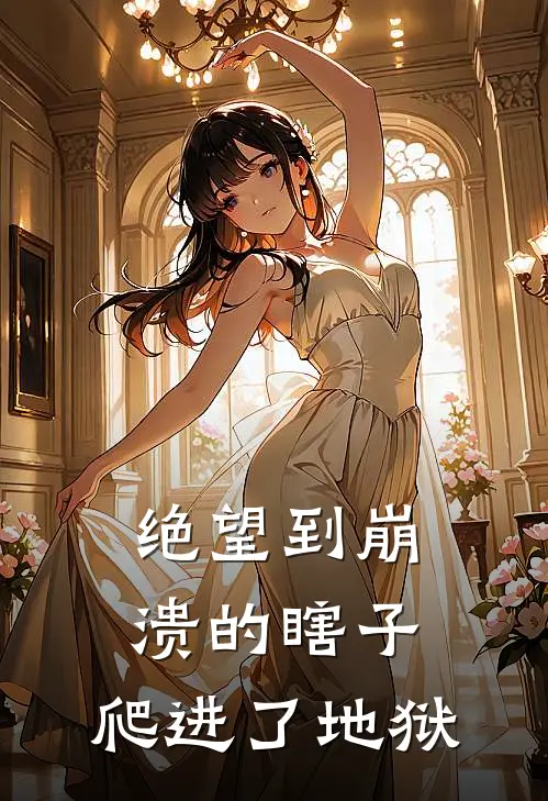 绝望到崩溃的瞎子，爬进了地狱