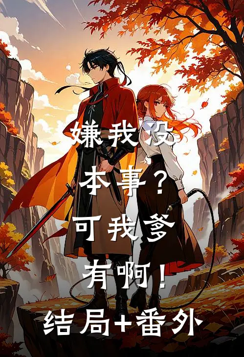 嫌我没本事？可我爹有啊！结局+番外