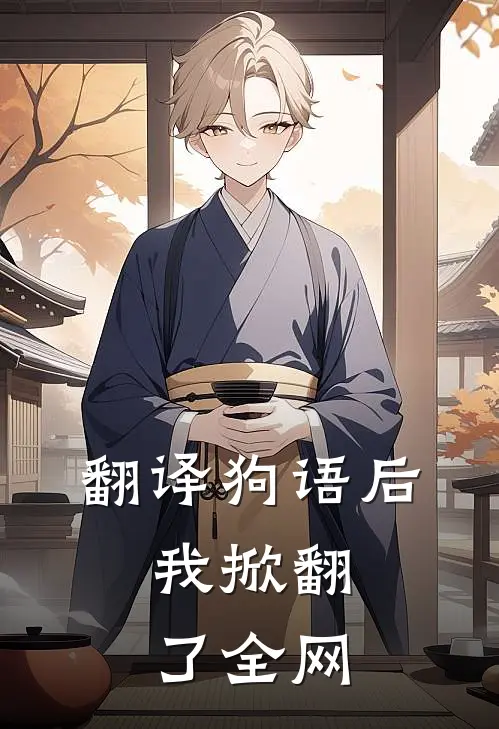 翻译狗语后，我掀翻了全网