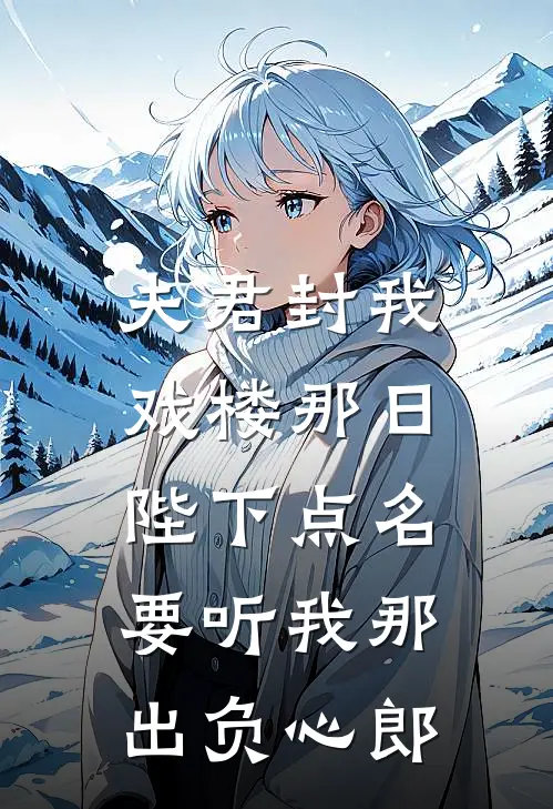 夫君封我戏楼那日，陛下点名要听我那出负心郎