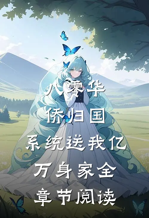 八零华侨归国，系统送我亿万身家全章节阅读