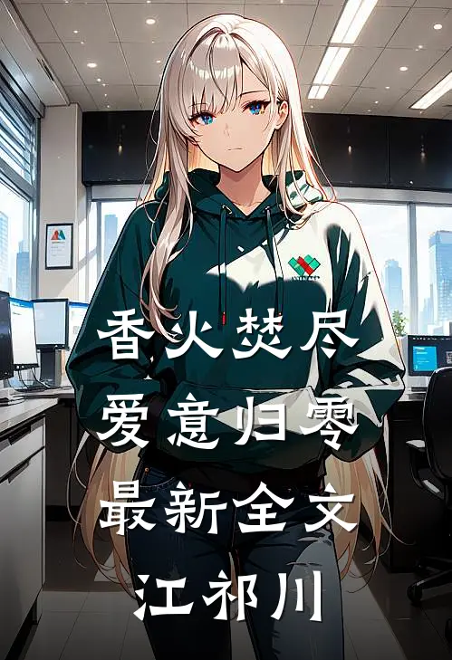 香火焚尽，爱意归零最新全文江祁川