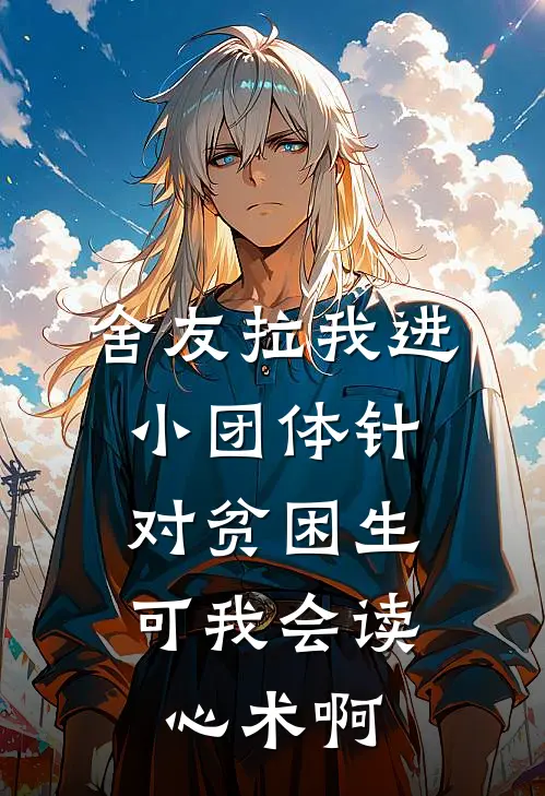 舍友拉我进小团体针对贫困生，可我会读心术啊