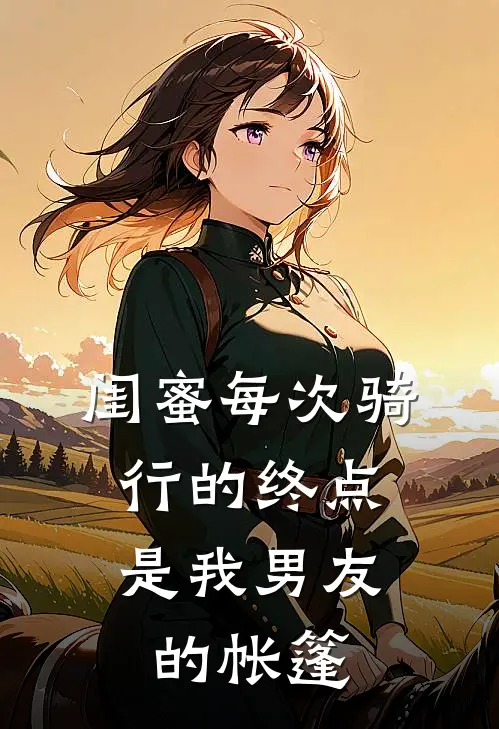 闺蜜每次骑行的终点，是我男友的帐篷
