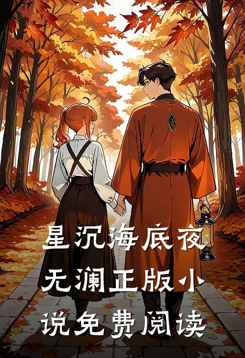 星沉海底夜无澜正版小说免费阅读