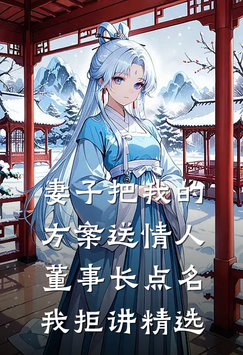 妻子把我的方案送情人，董事长点名我拒讲精选