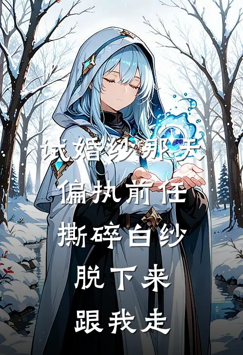 试婚纱那天，偏执前任撕碎白纱：脱下来，跟我走