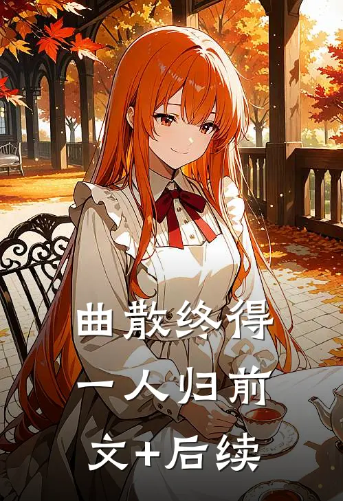 曲散终得一人归前文+后续