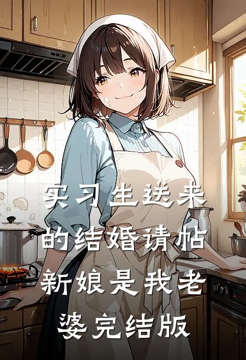 实习生送来的结婚请帖，新娘是我老婆完结版