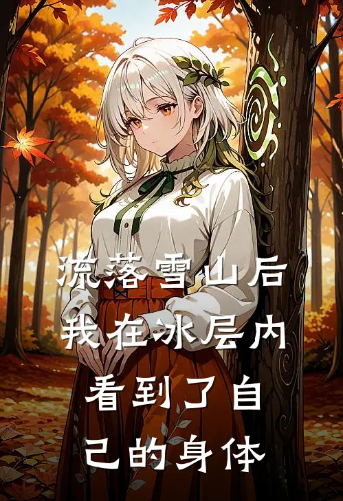 流落雪山后,我在冰层内看到了自己的身体