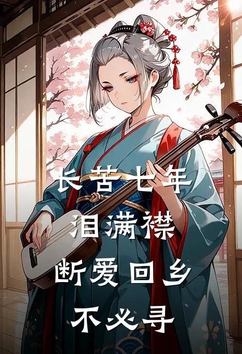 长苦七年泪满襟，断爱回乡不必寻