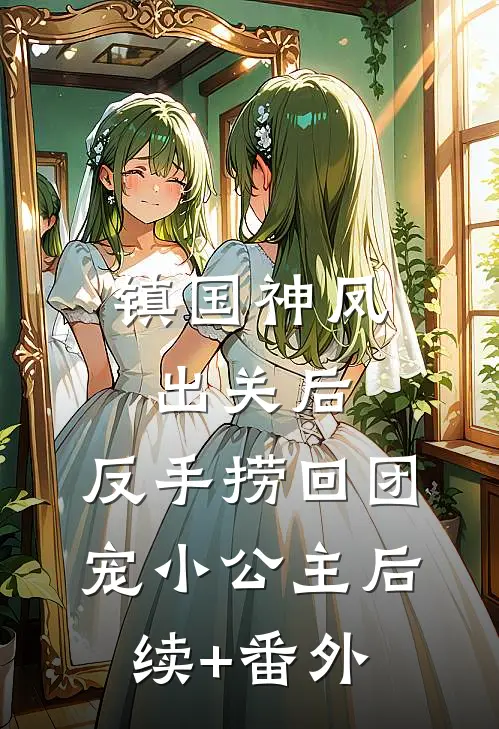 镇国神凤出关后，反手捞回团宠小公主后续+番外
