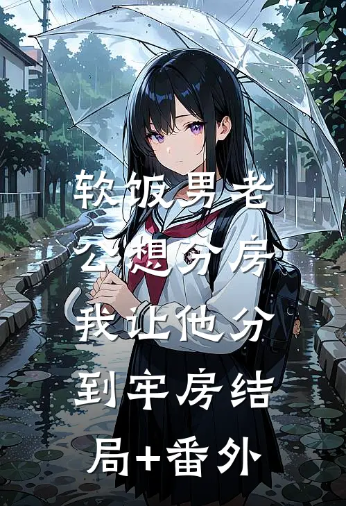 软饭男老公想分房，我让他分到牢房结局+番外