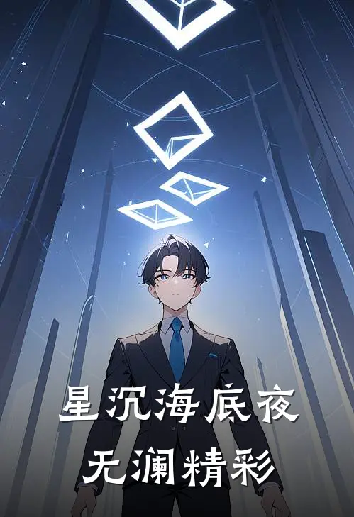 星沉海底夜无澜精彩