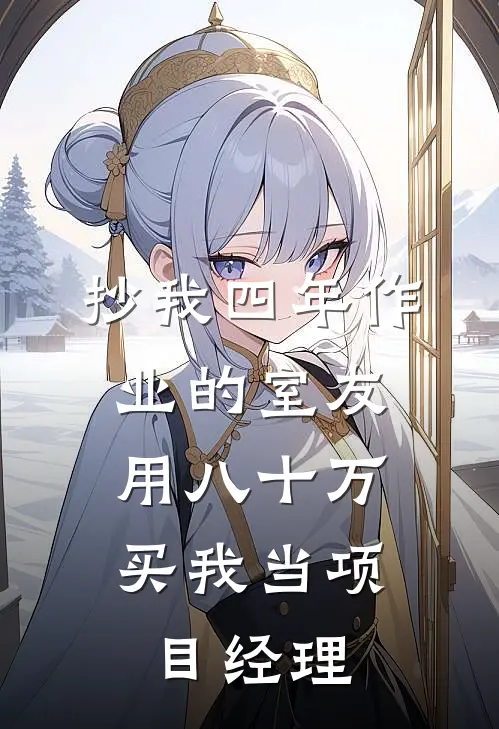 抄我四年作业的室友，用八十万买我当项目经理