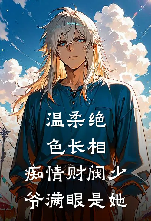温柔绝色长相,痴情财阀少爷满眼是她